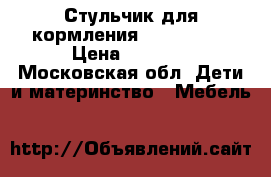 Стульчик для кормления Happy Baby › Цена ­ 3 000 - Московская обл. Дети и материнство » Мебель   